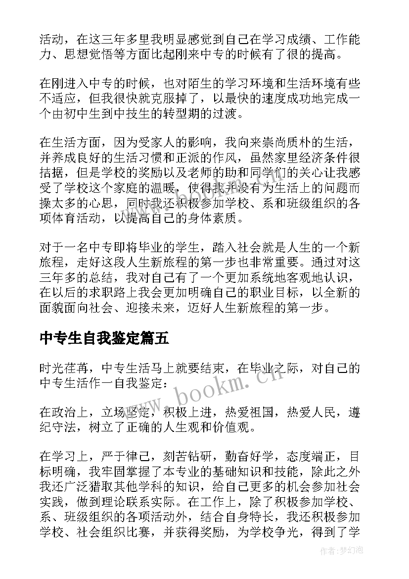 2023年中专生自我鉴定(汇总6篇)