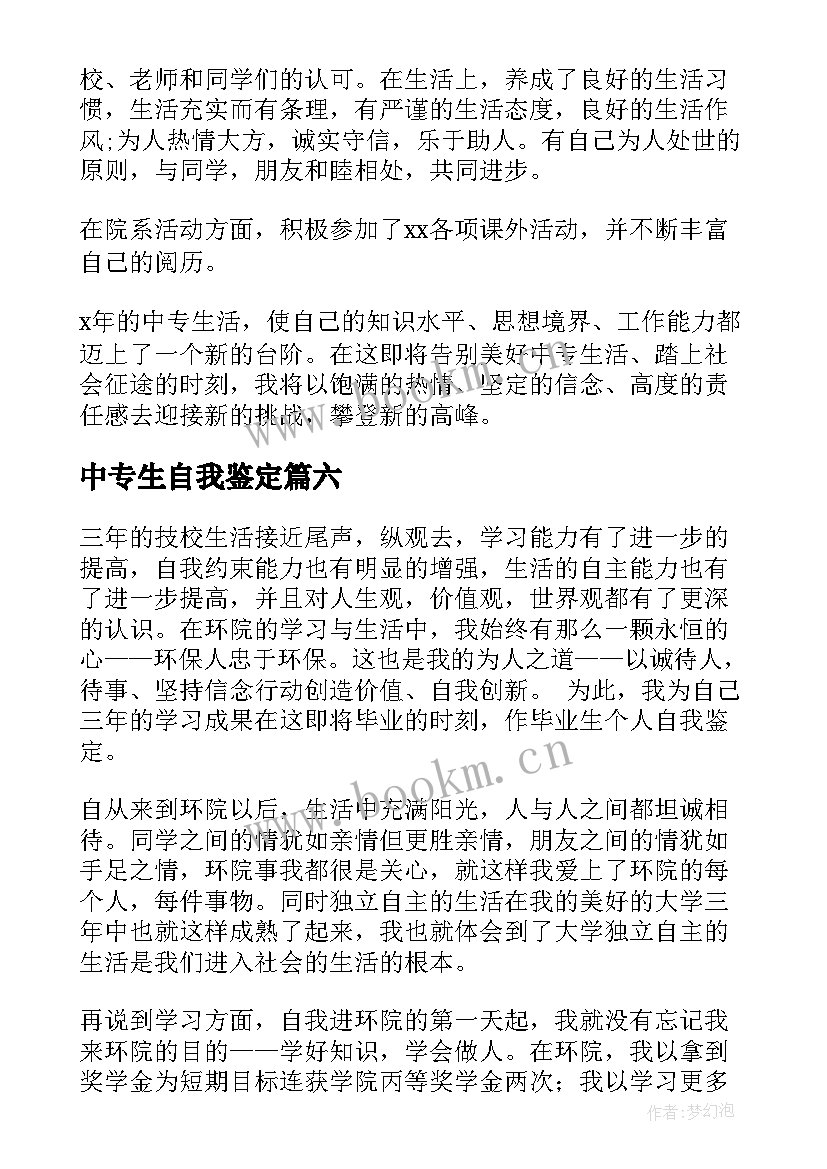 2023年中专生自我鉴定(汇总6篇)