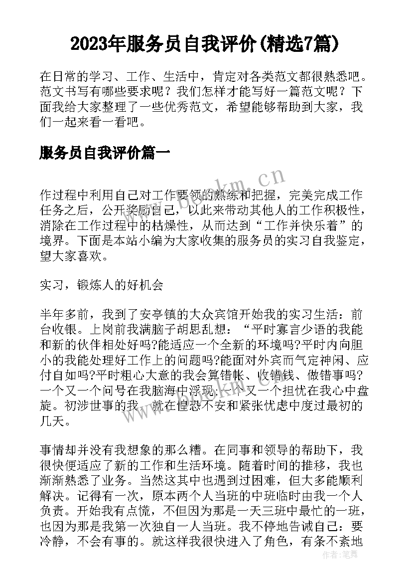 2023年服务员自我评价(精选7篇)