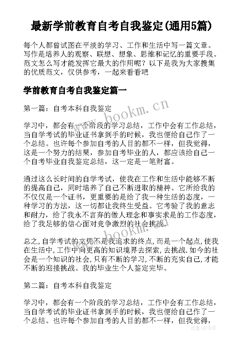 最新学前教育自考自我鉴定(通用5篇)