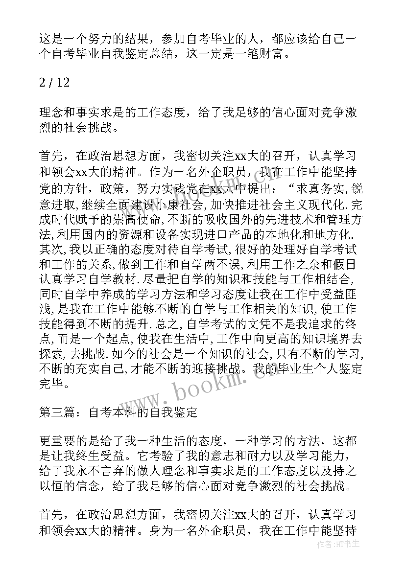 最新学前教育自考自我鉴定(通用5篇)