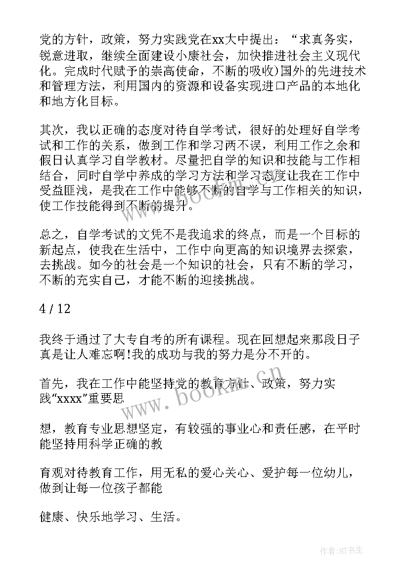 最新学前教育自考自我鉴定(通用5篇)