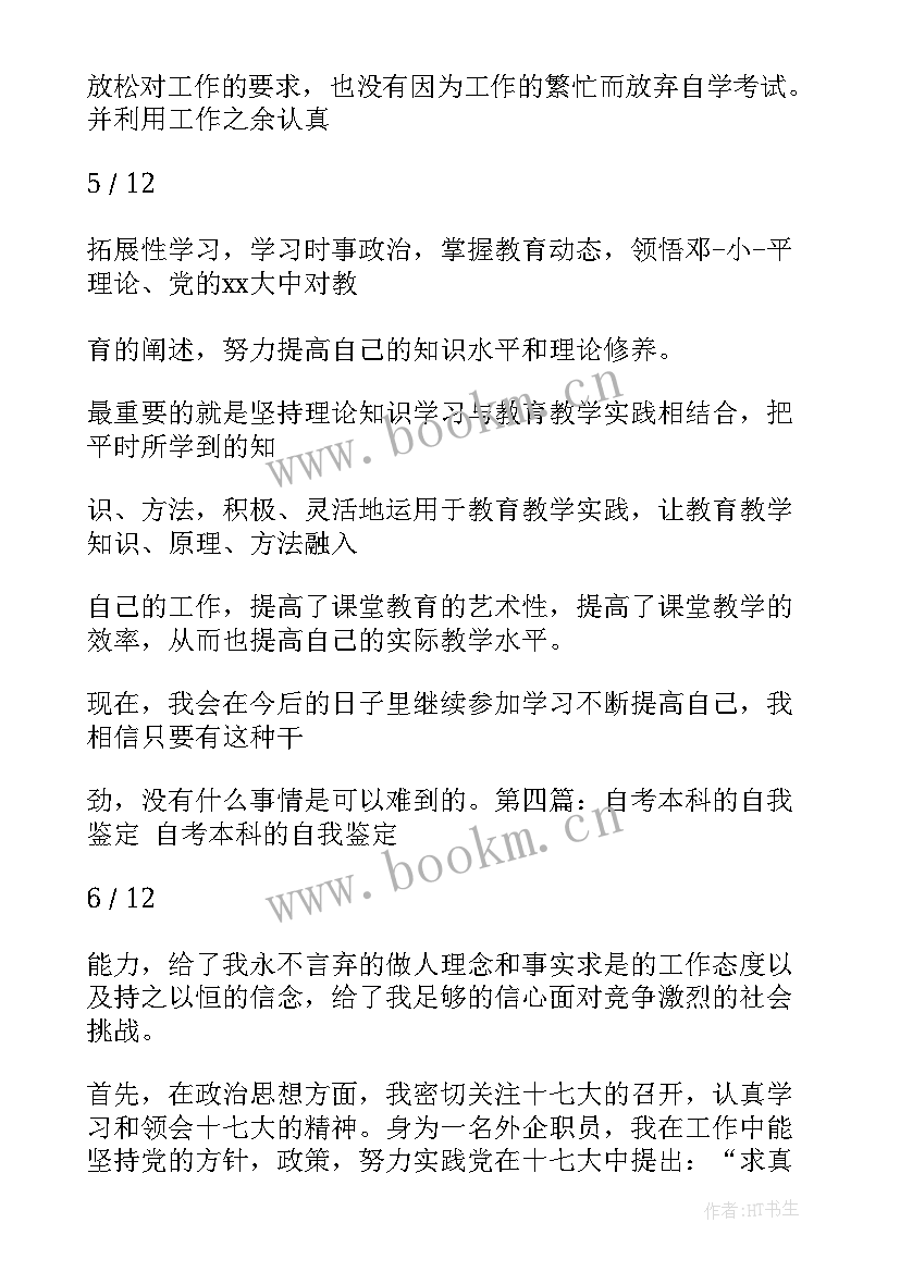 最新学前教育自考自我鉴定(通用5篇)