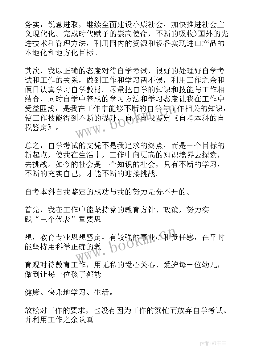 最新学前教育自考自我鉴定(通用5篇)