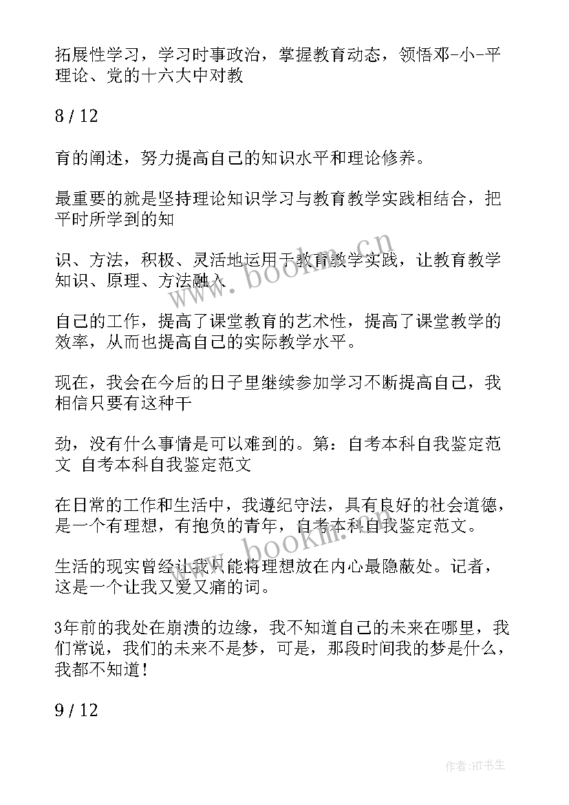 最新学前教育自考自我鉴定(通用5篇)