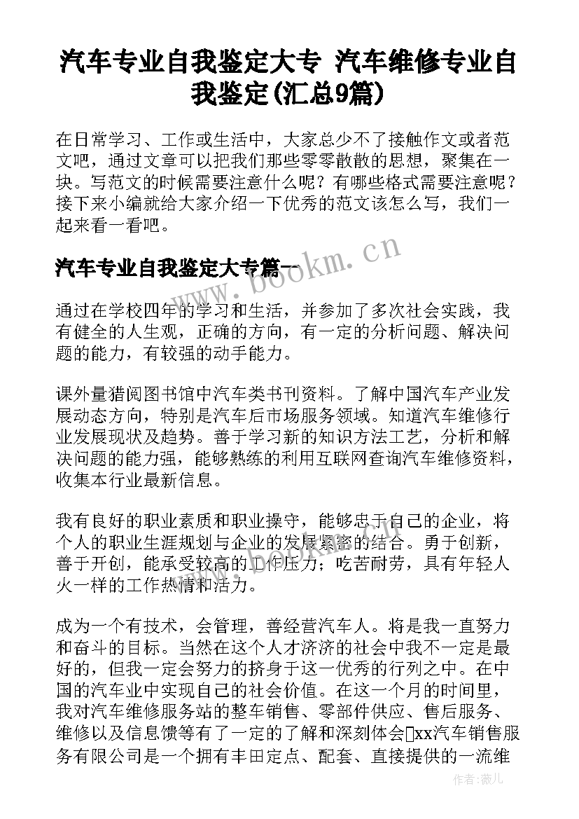 汽车专业自我鉴定大专 汽车维修专业自我鉴定(汇总9篇)