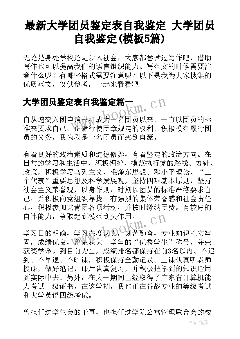 最新大学团员鉴定表自我鉴定 大学团员自我鉴定(模板5篇)