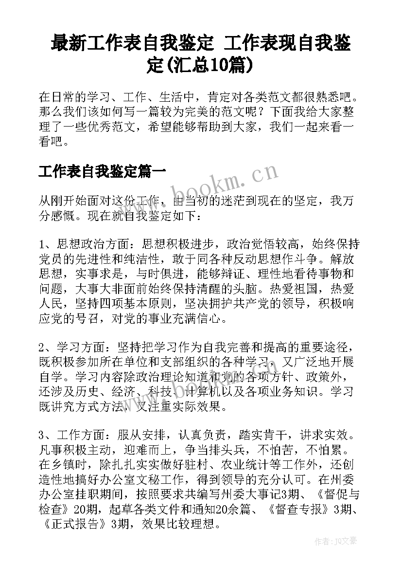 最新工作表自我鉴定 工作表现自我鉴定(汇总10篇)