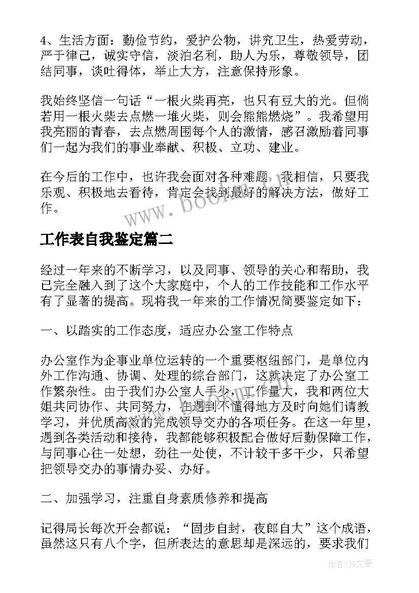 最新工作表自我鉴定 工作表现自我鉴定(汇总10篇)