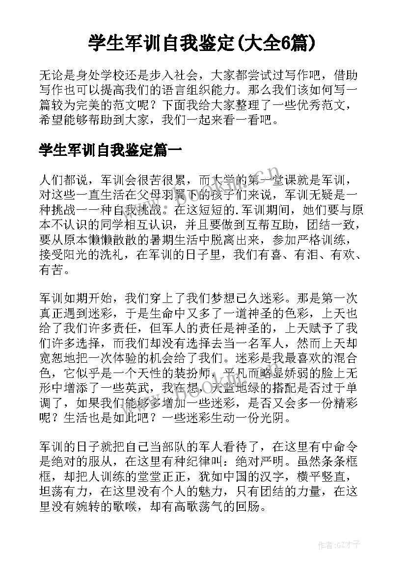 学生军训自我鉴定(大全6篇)