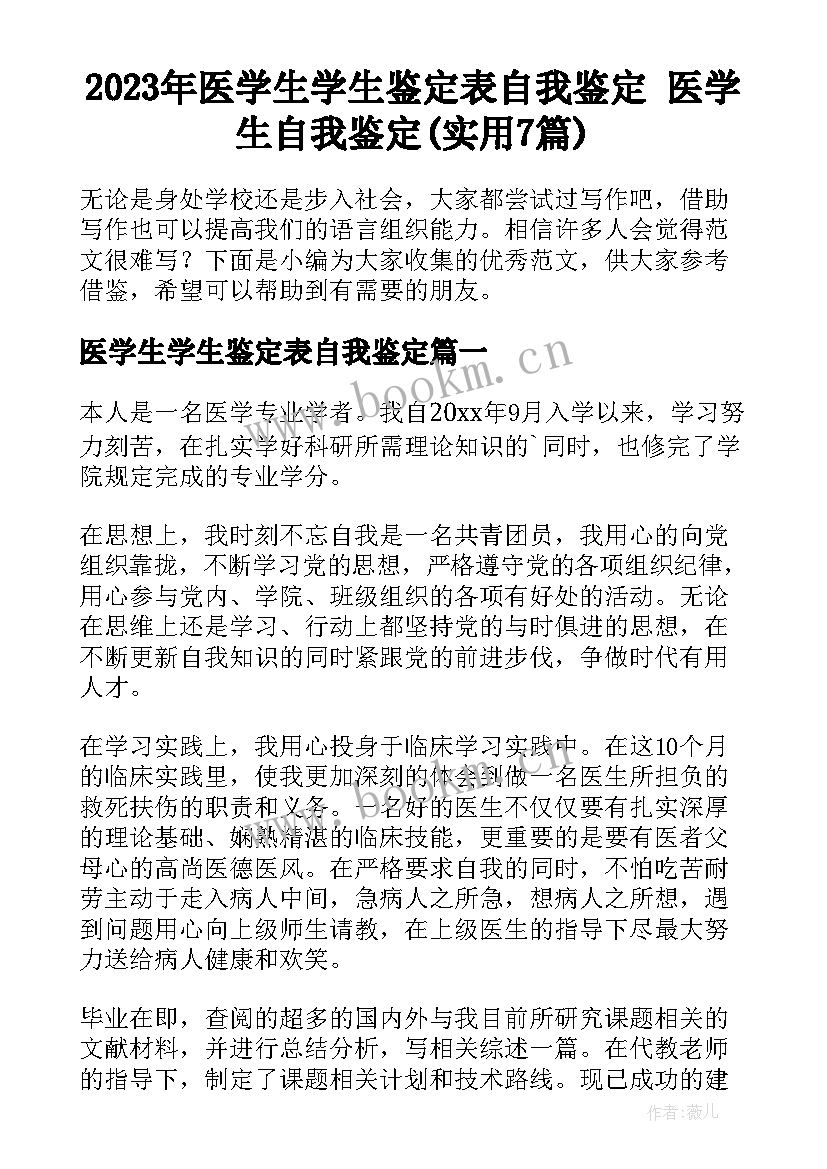 2023年医学生学生鉴定表自我鉴定 医学生自我鉴定(实用7篇)