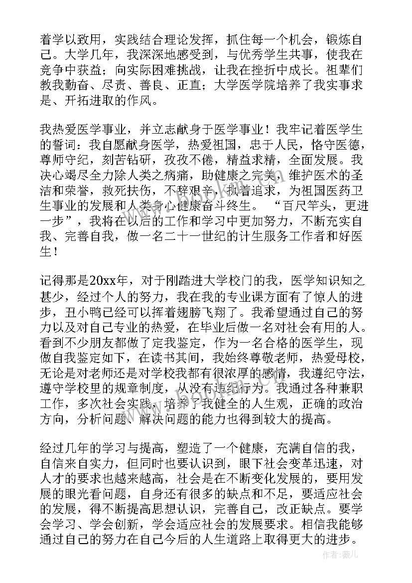 2023年医学生学生鉴定表自我鉴定 医学生自我鉴定(实用7篇)