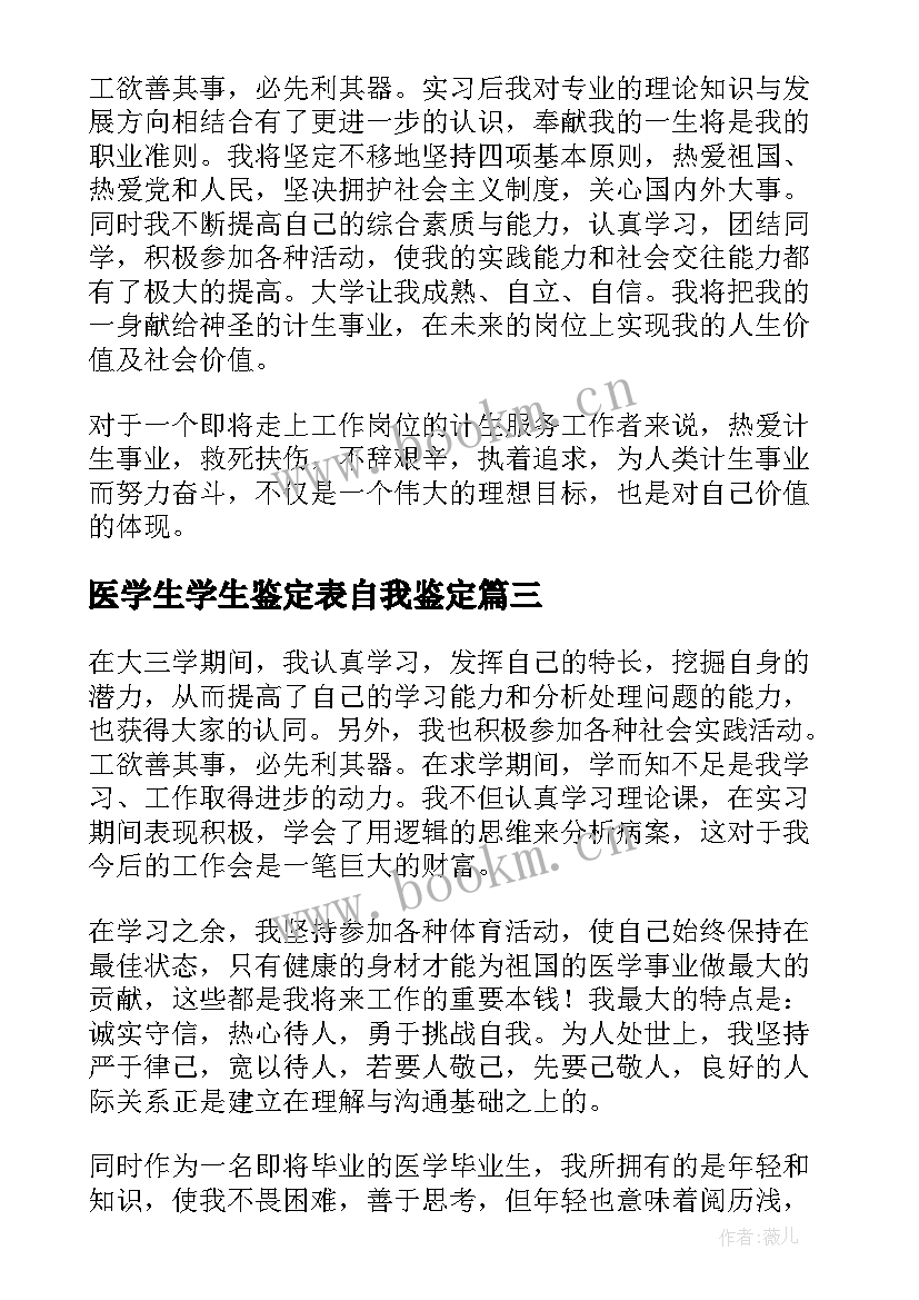 2023年医学生学生鉴定表自我鉴定 医学生自我鉴定(实用7篇)