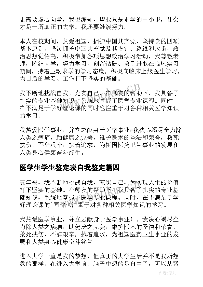 2023年医学生学生鉴定表自我鉴定 医学生自我鉴定(实用7篇)