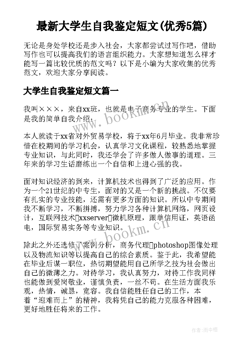 最新大学生自我鉴定短文(优秀5篇)