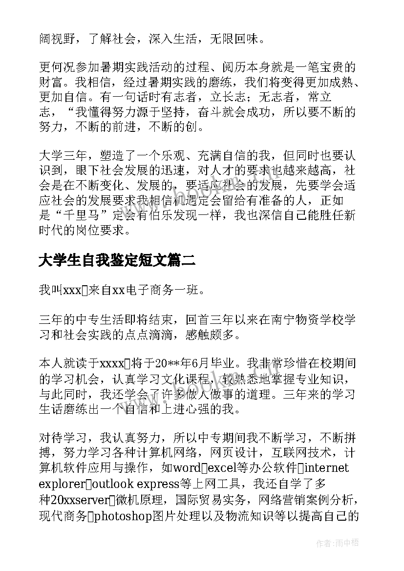 最新大学生自我鉴定短文(优秀5篇)