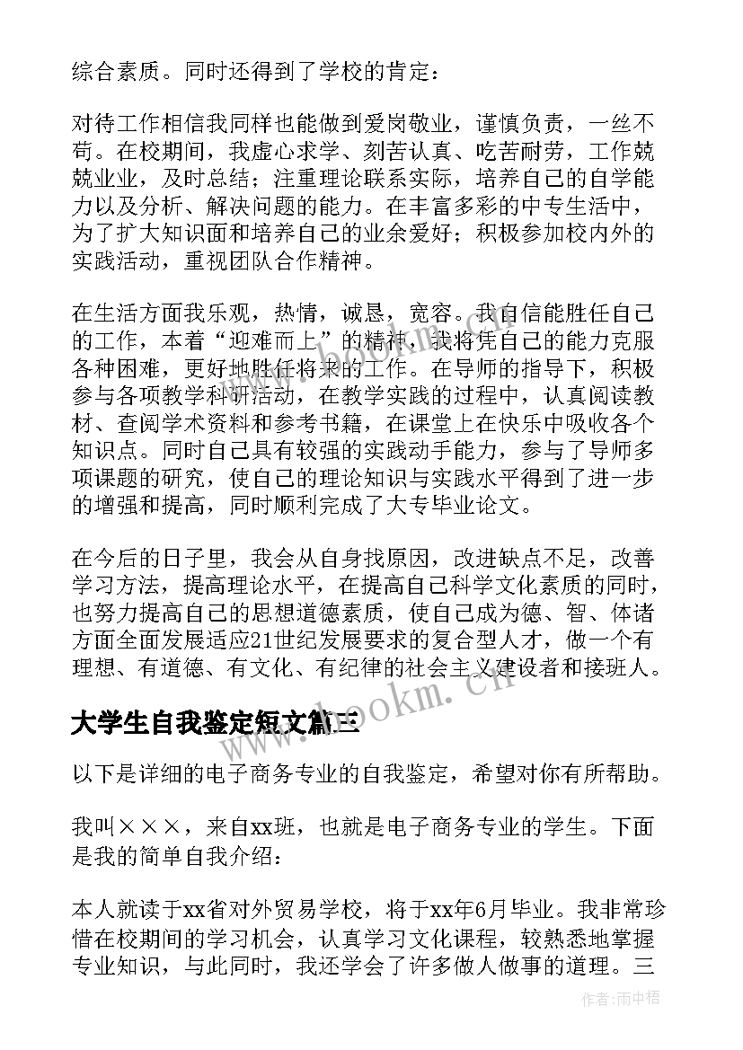 最新大学生自我鉴定短文(优秀5篇)