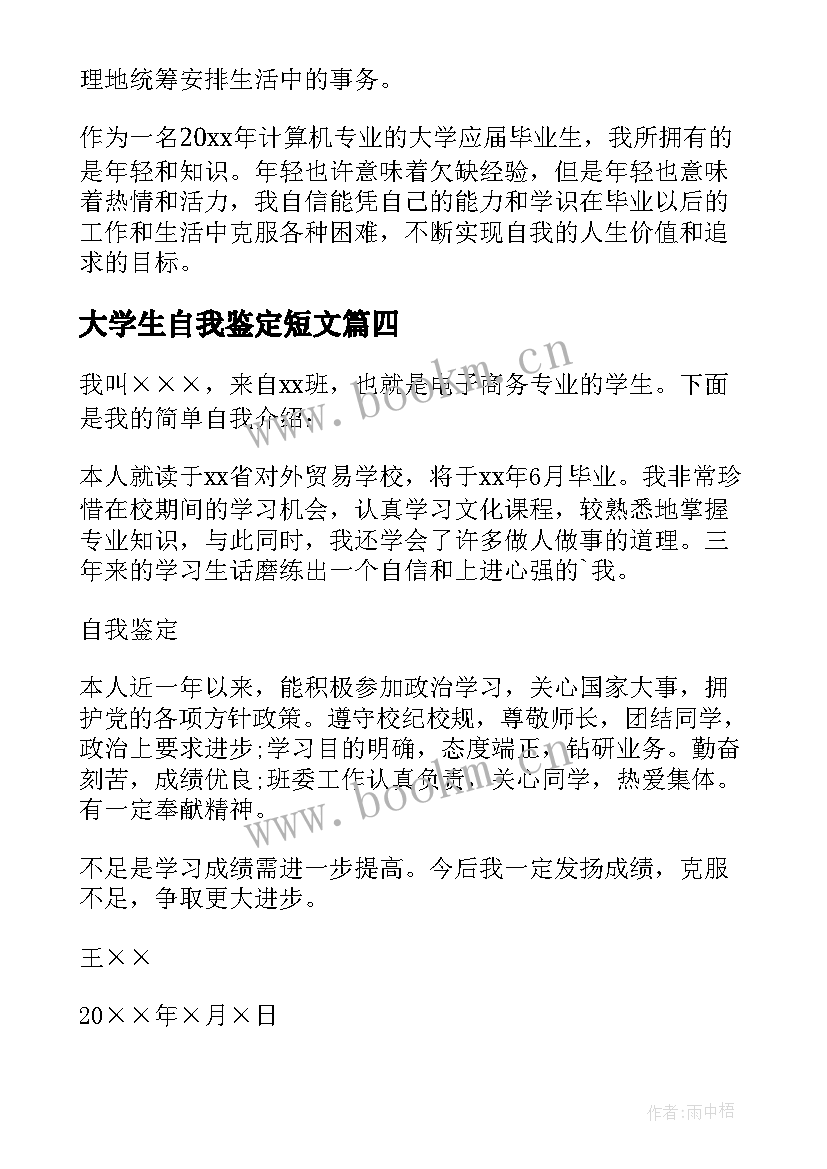 最新大学生自我鉴定短文(优秀5篇)