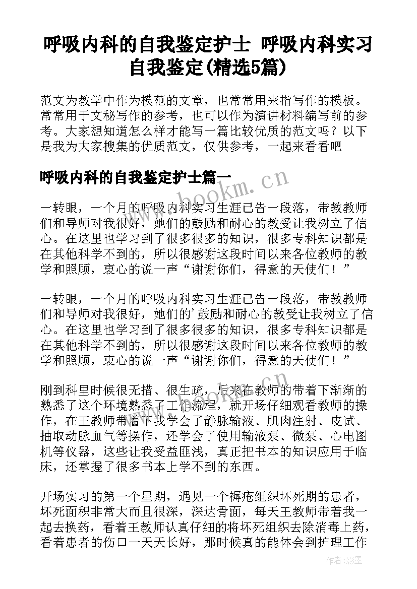 呼吸内科的自我鉴定护士 呼吸内科实习自我鉴定(精选5篇)