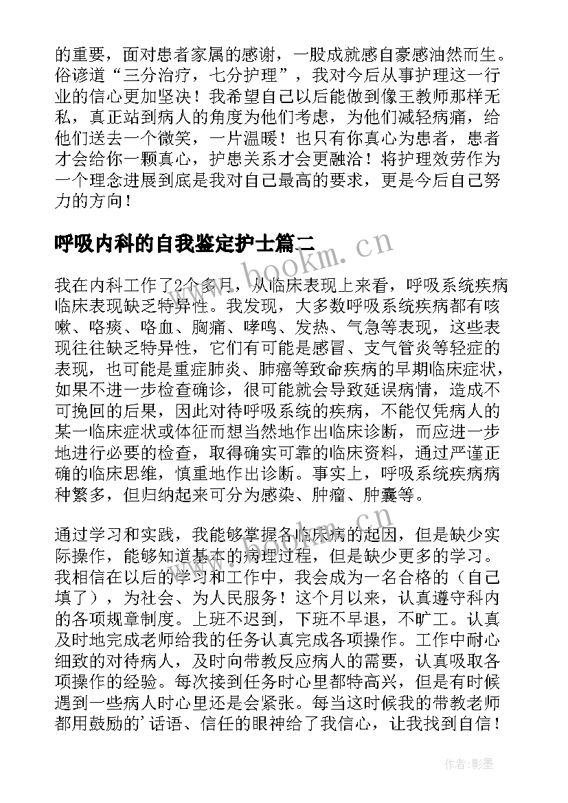 呼吸内科的自我鉴定护士 呼吸内科实习自我鉴定(精选5篇)