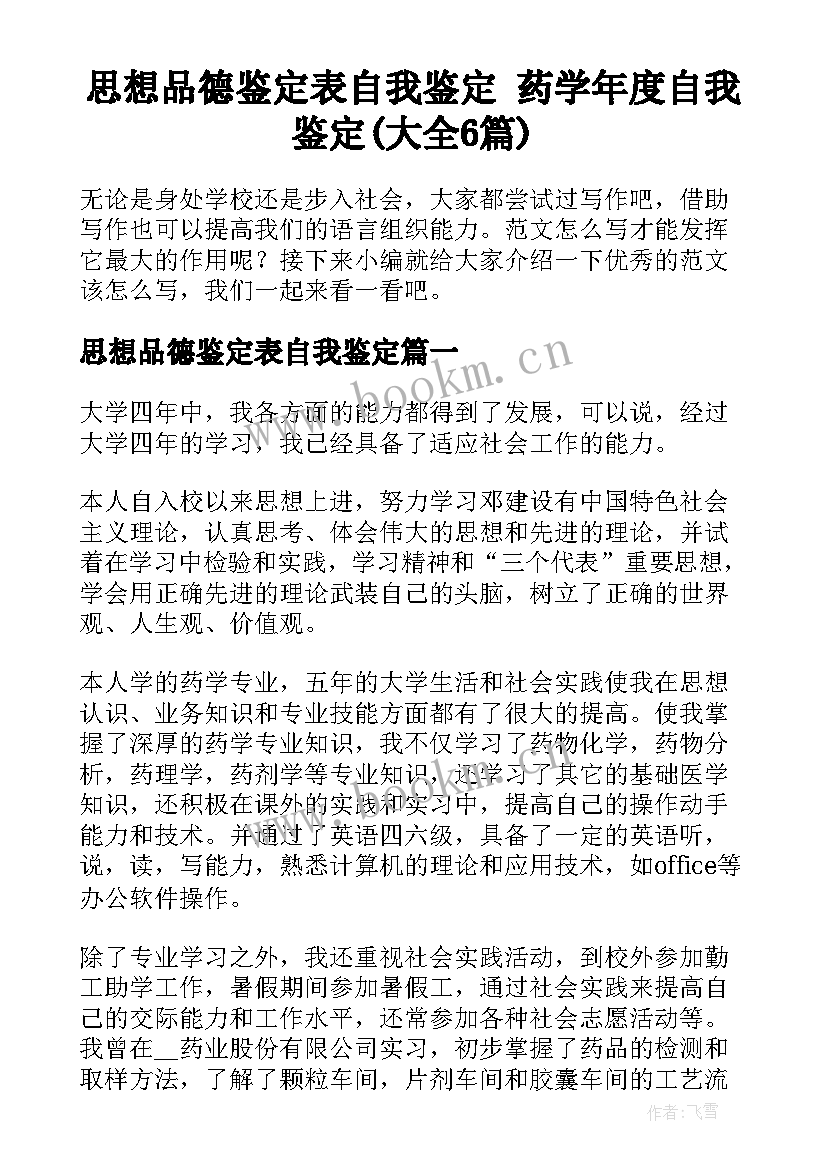 思想品德鉴定表自我鉴定 药学年度自我鉴定(大全6篇)