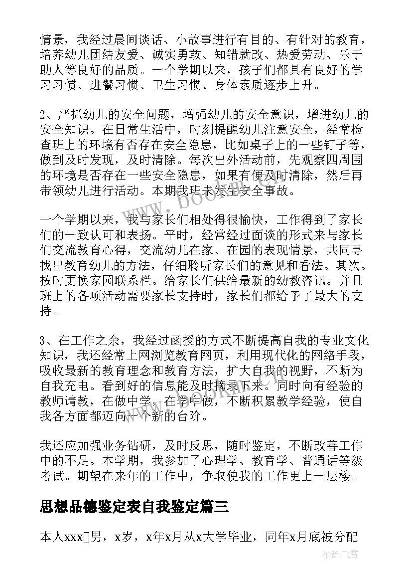 思想品德鉴定表自我鉴定 药学年度自我鉴定(大全6篇)