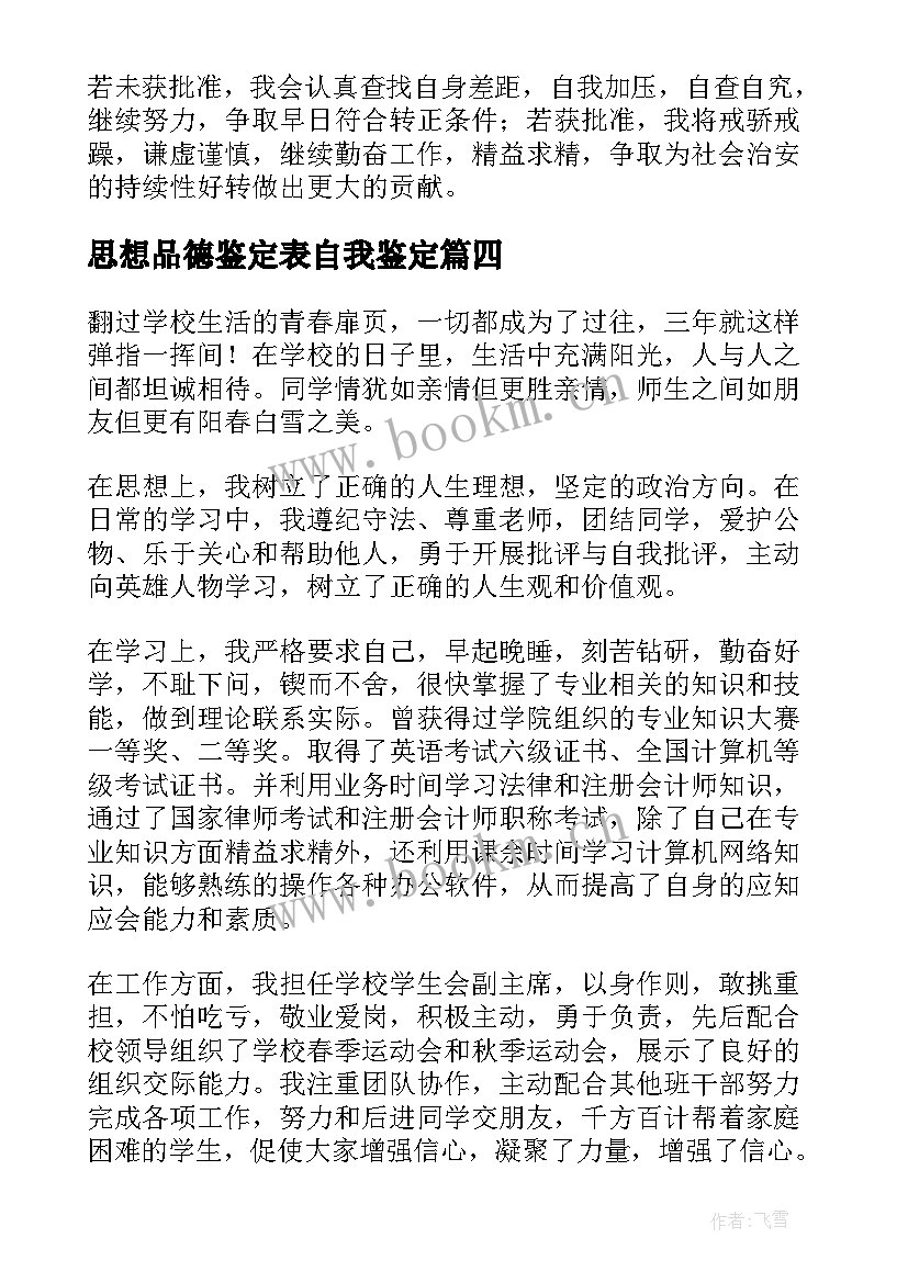 思想品德鉴定表自我鉴定 药学年度自我鉴定(大全6篇)