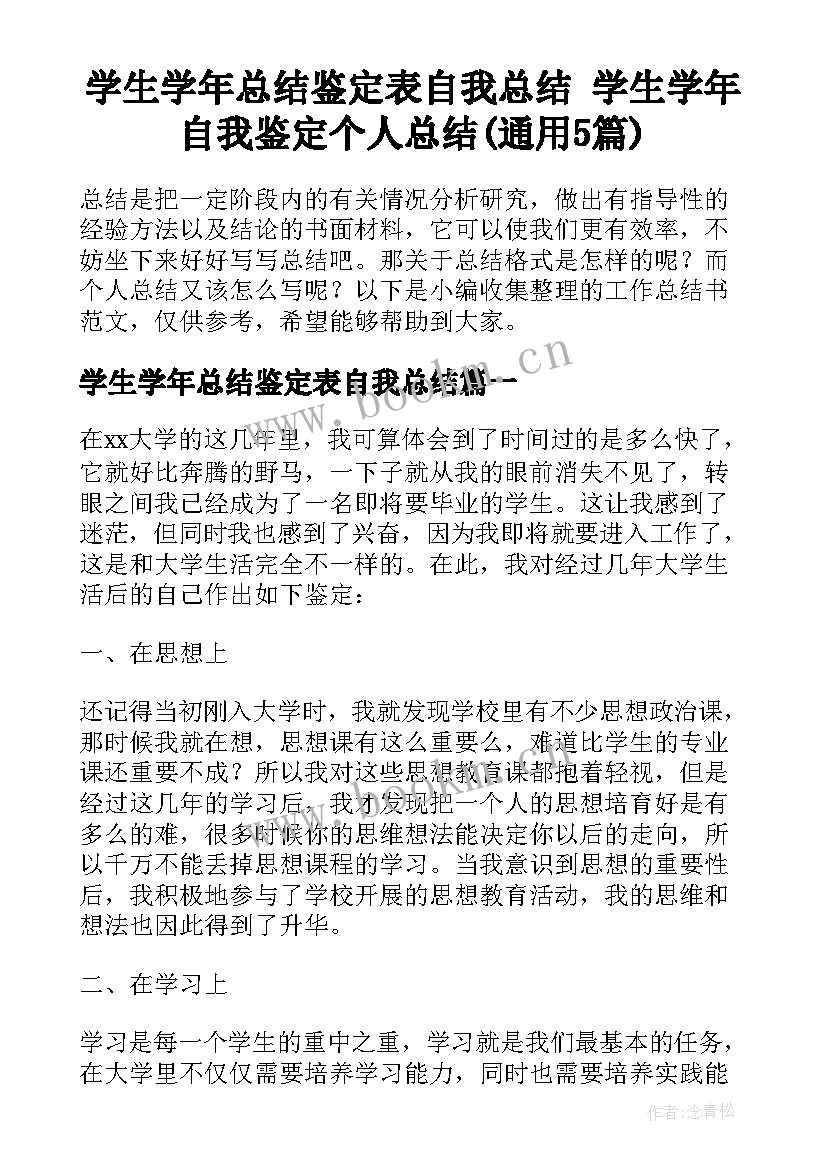 学生学年总结鉴定表自我总结 学生学年自我鉴定个人总结(通用5篇)