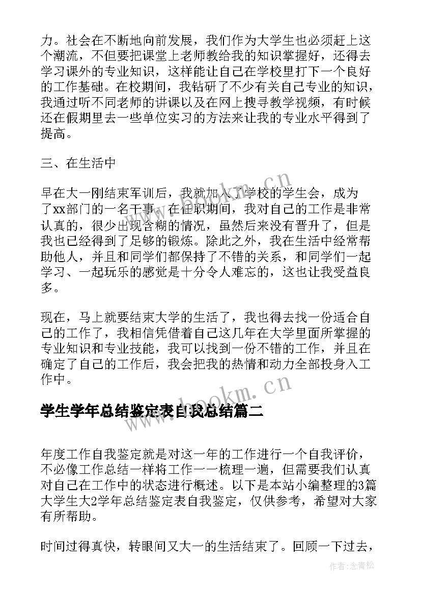 学生学年总结鉴定表自我总结 学生学年自我鉴定个人总结(通用5篇)