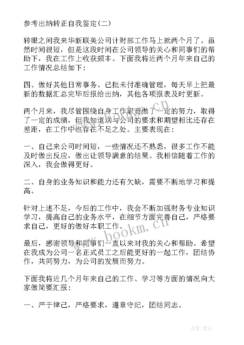 出纳转正个人自我鉴定总结 出纳转正个人自我鉴定(优质5篇)