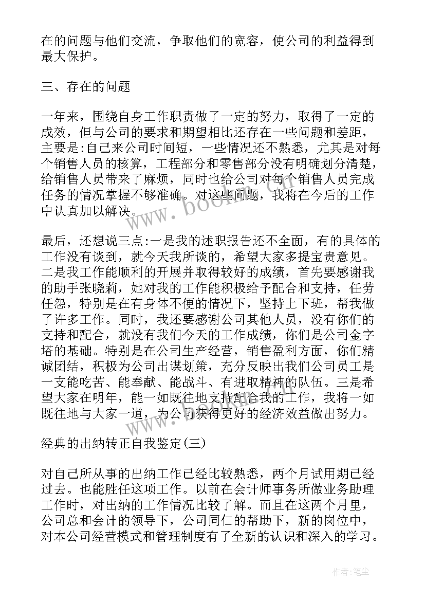 出纳转正个人自我鉴定总结 出纳转正个人自我鉴定(优质5篇)