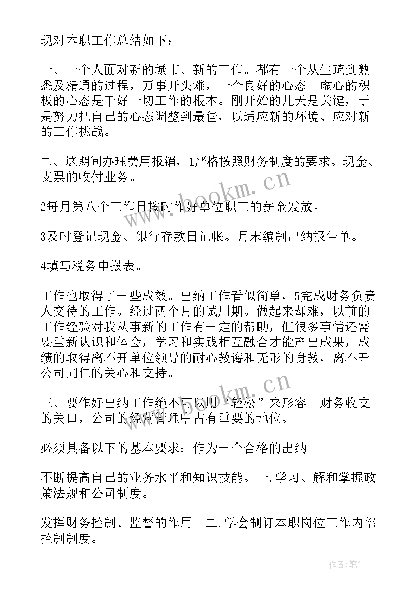 出纳转正个人自我鉴定总结 出纳转正个人自我鉴定(优质5篇)