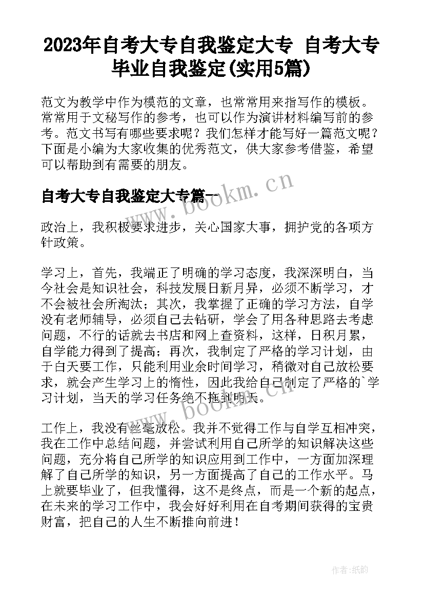 2023年自考大专自我鉴定大专 自考大专毕业自我鉴定(实用5篇)