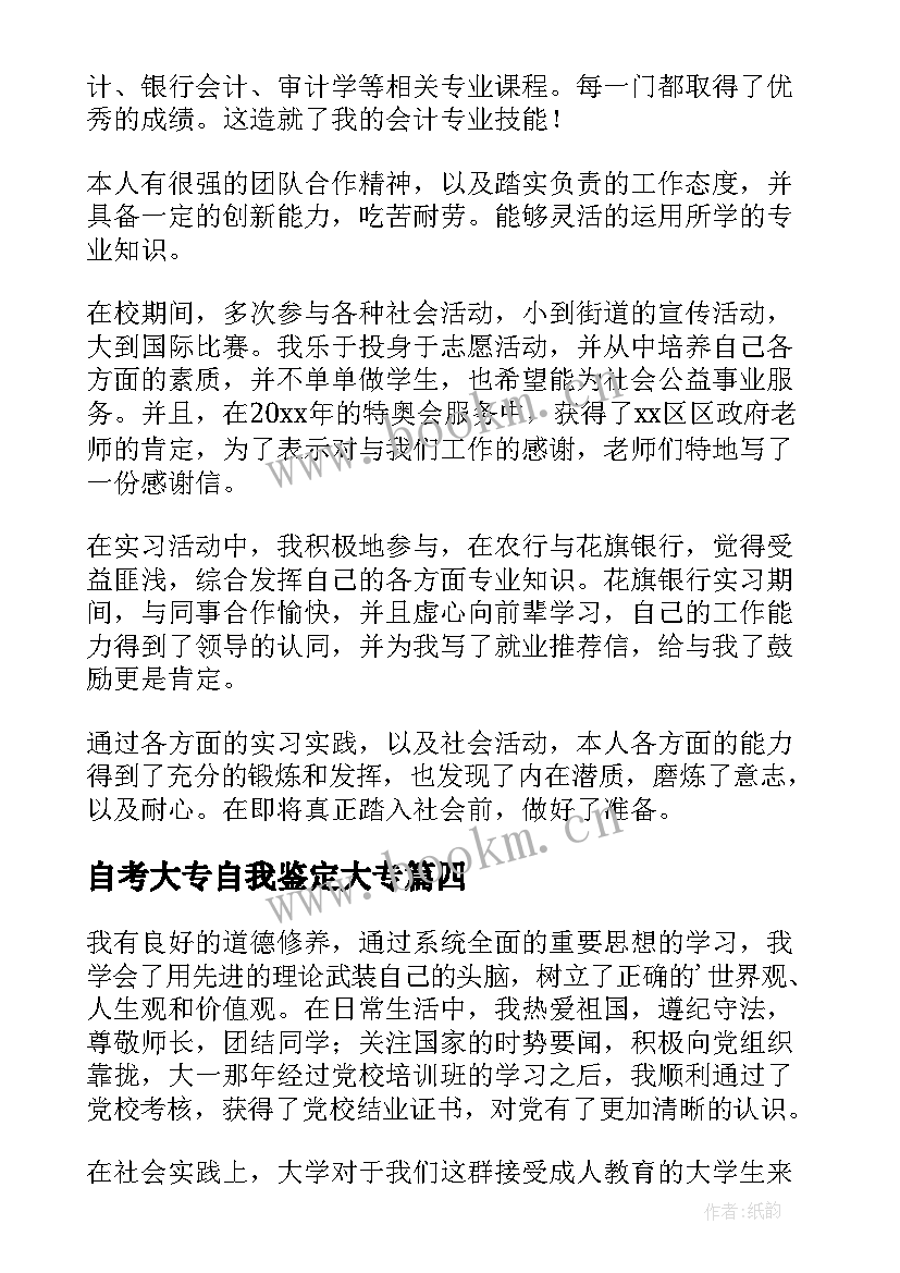 2023年自考大专自我鉴定大专 自考大专毕业自我鉴定(实用5篇)