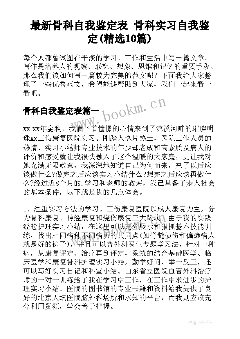 最新骨科自我鉴定表 骨科实习自我鉴定(精选10篇)