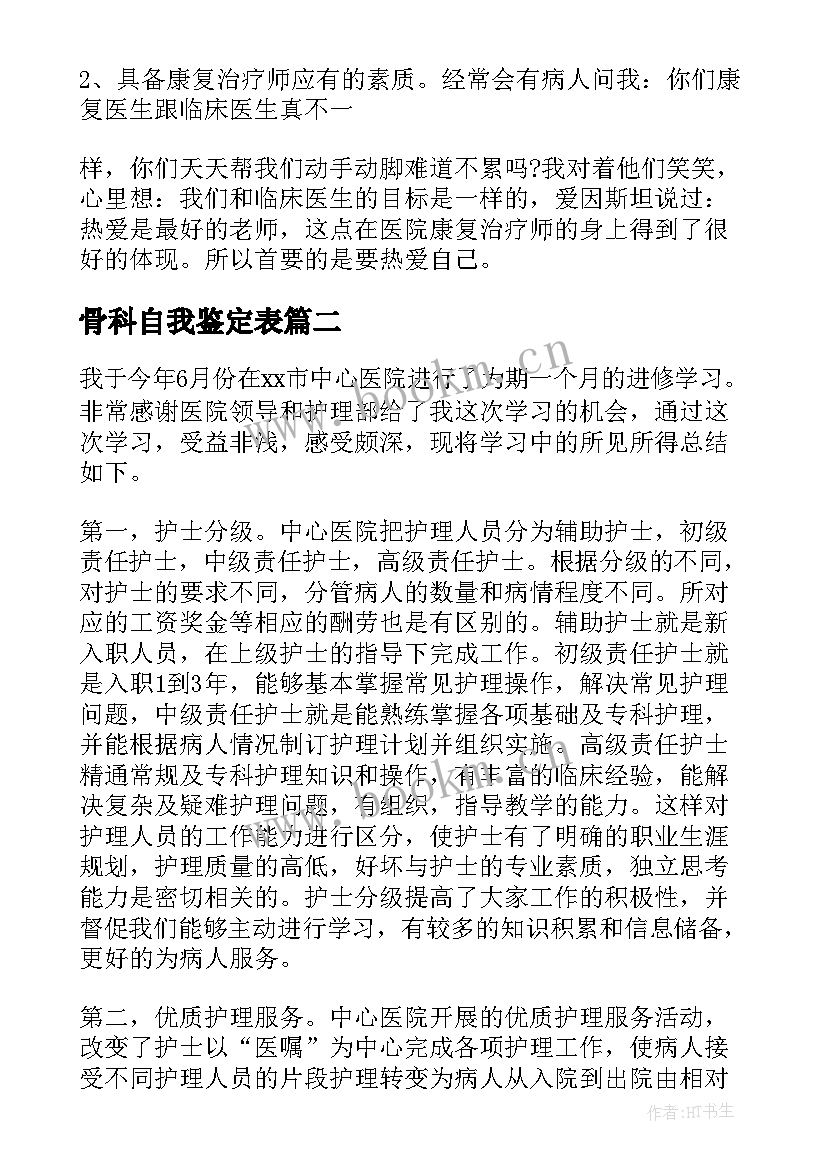 最新骨科自我鉴定表 骨科实习自我鉴定(精选10篇)