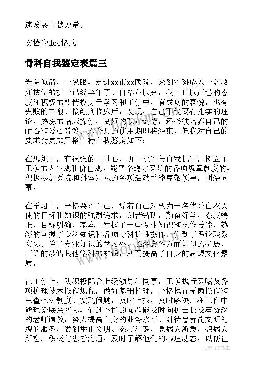 最新骨科自我鉴定表 骨科实习自我鉴定(精选10篇)