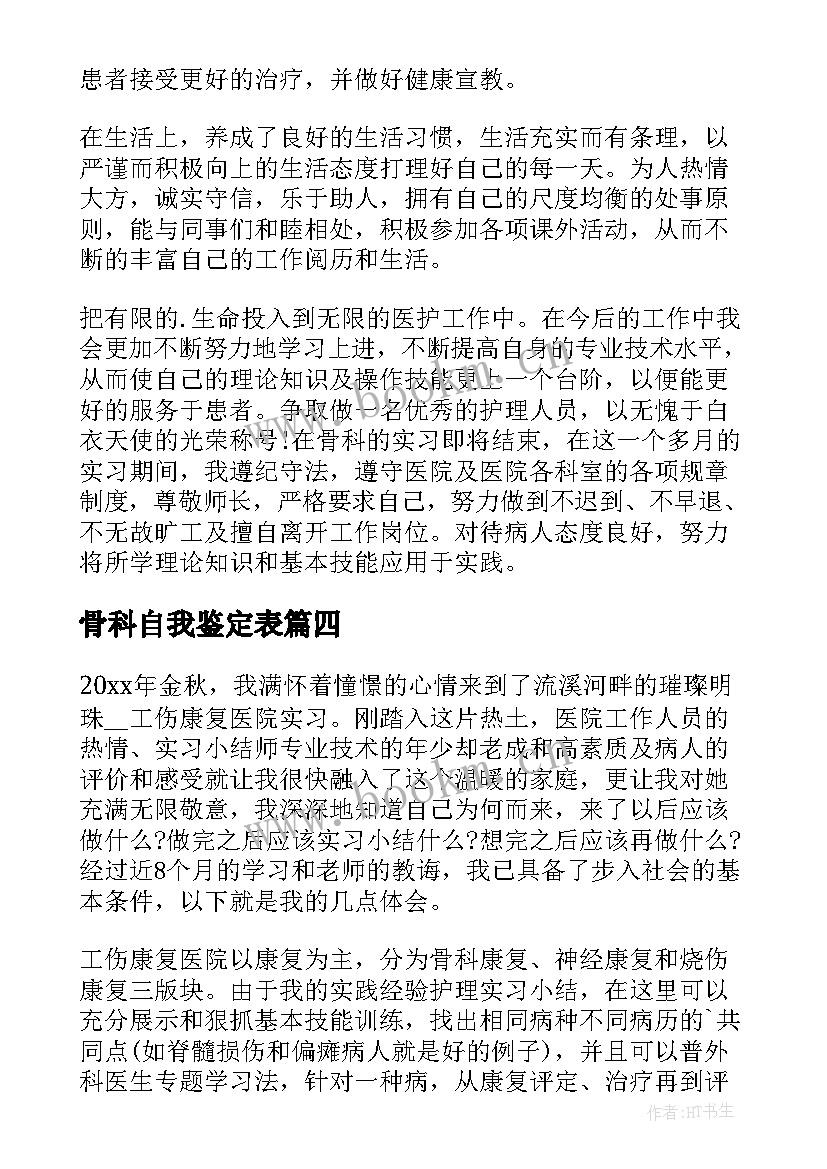 最新骨科自我鉴定表 骨科实习自我鉴定(精选10篇)