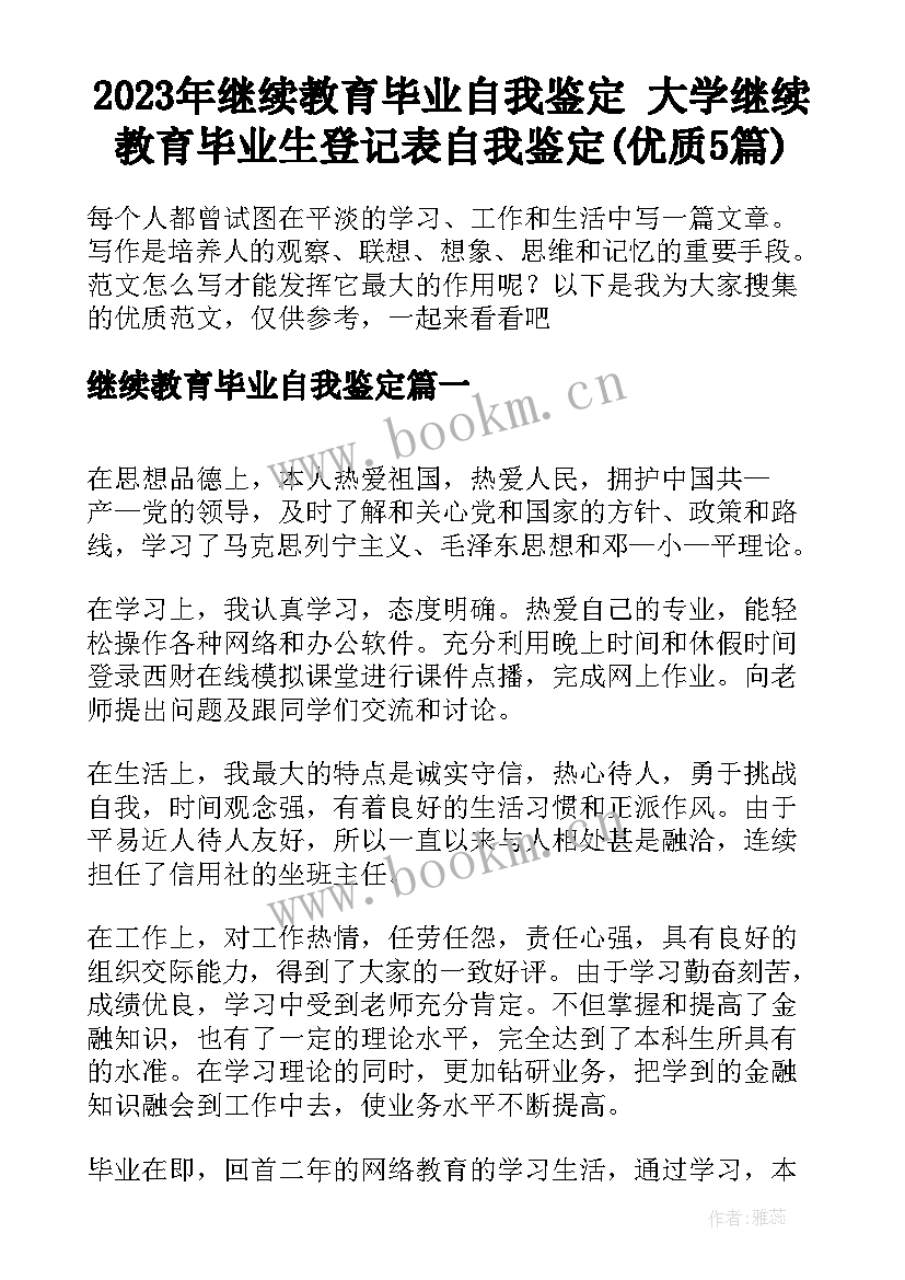 2023年继续教育毕业自我鉴定 大学继续教育毕业生登记表自我鉴定(优质5篇)