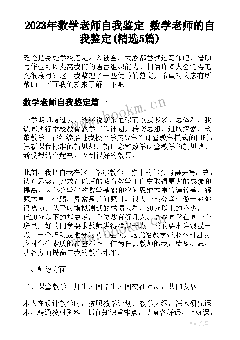 2023年数学老师自我鉴定 数学老师的自我鉴定(精选5篇)