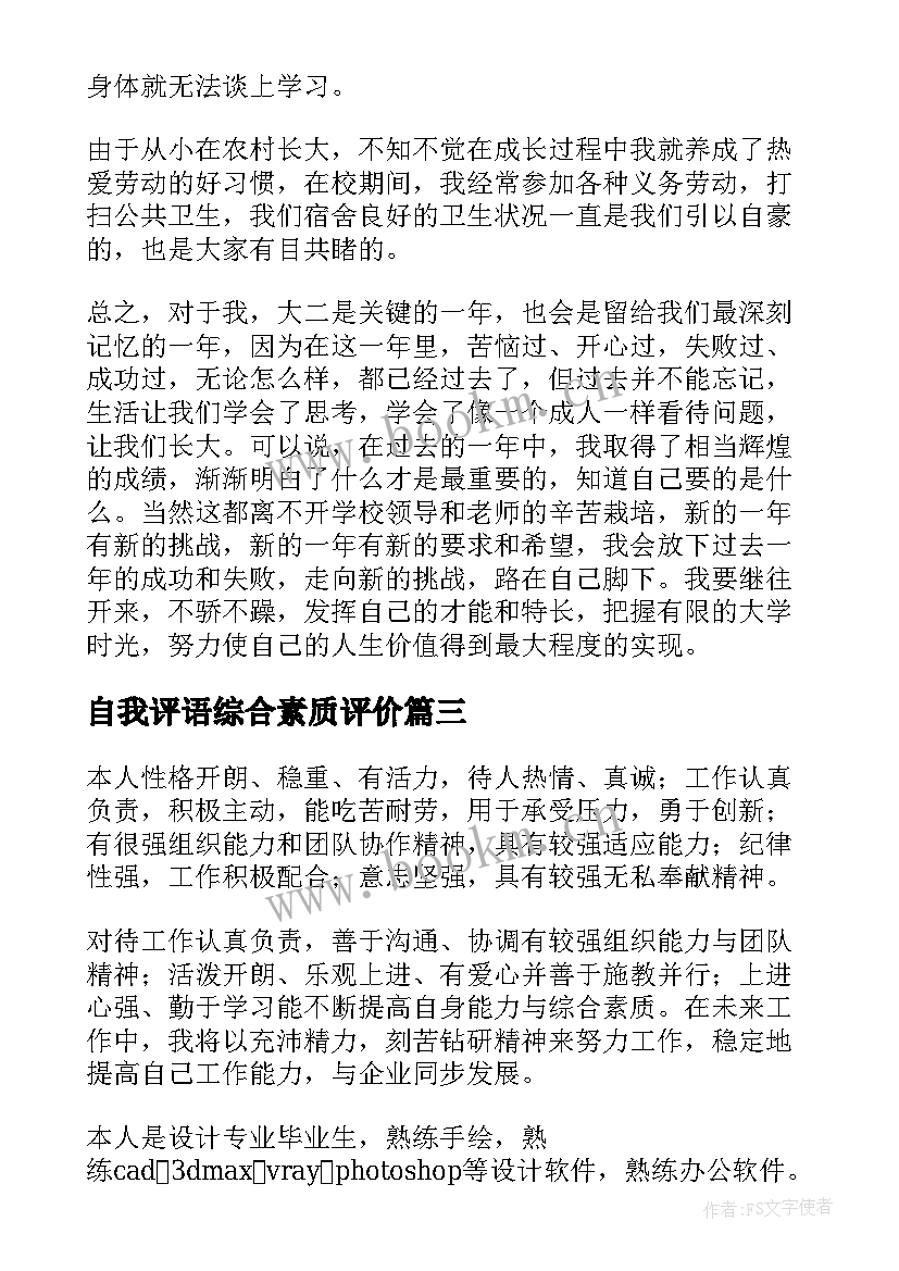 最新自我评语综合素质评价 综合素质评价等级表的自我鉴定(优质5篇)