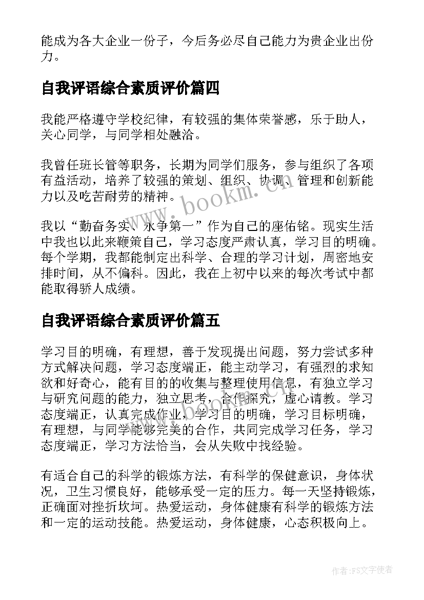 最新自我评语综合素质评价 综合素质评价等级表的自我鉴定(优质5篇)