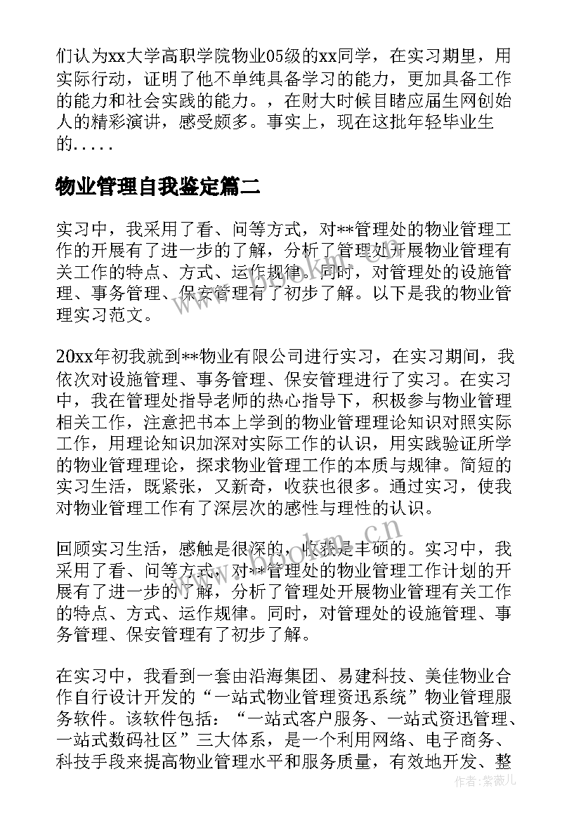 物业管理自我鉴定 物业管理实习自我鉴定(通用6篇)