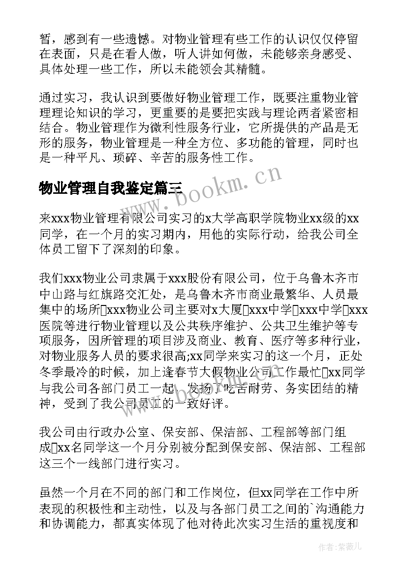 物业管理自我鉴定 物业管理实习自我鉴定(通用6篇)