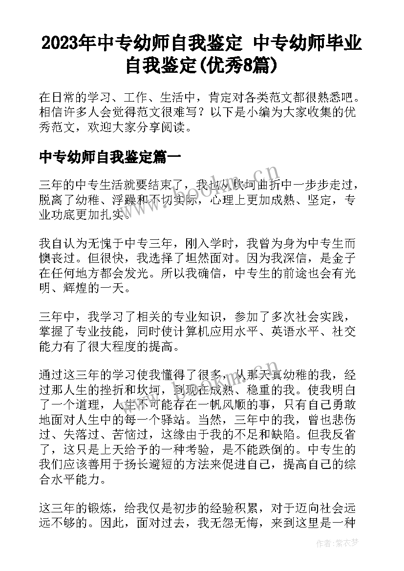 2023年中专幼师自我鉴定 中专幼师毕业自我鉴定(优秀8篇)