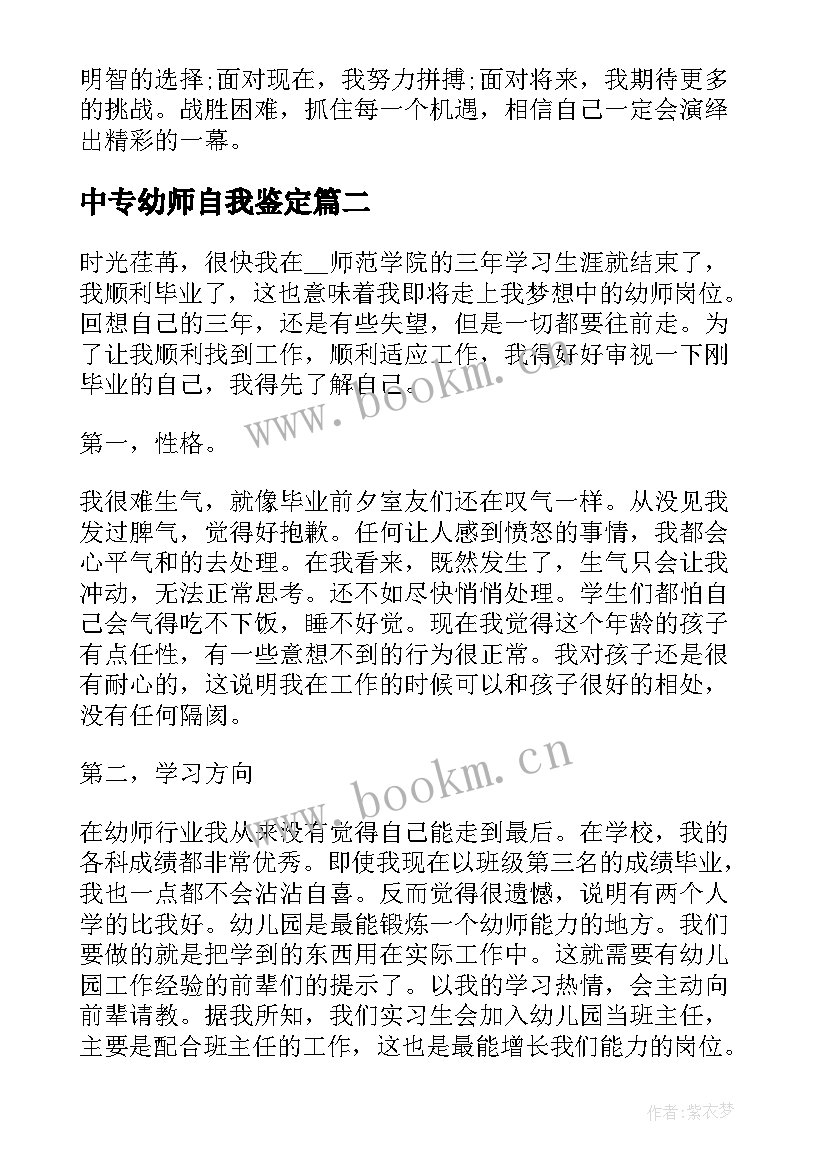 2023年中专幼师自我鉴定 中专幼师毕业自我鉴定(优秀8篇)