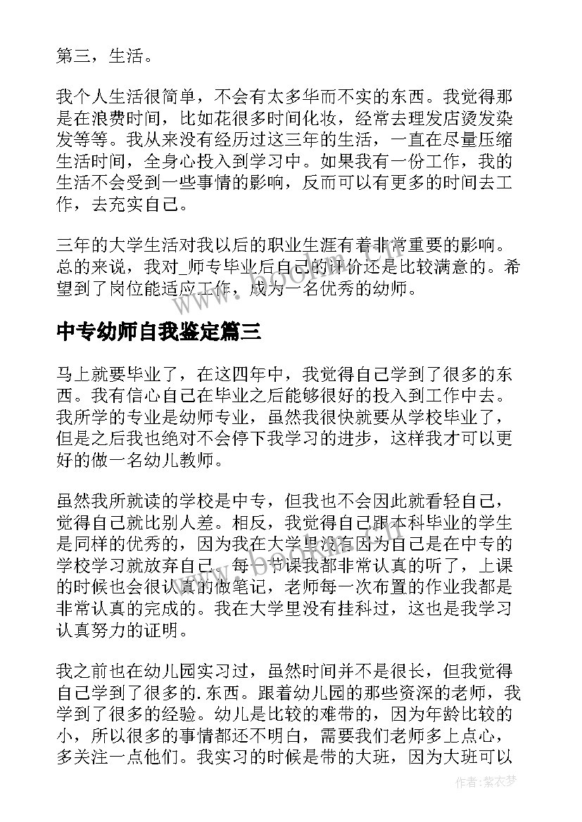 2023年中专幼师自我鉴定 中专幼师毕业自我鉴定(优秀8篇)