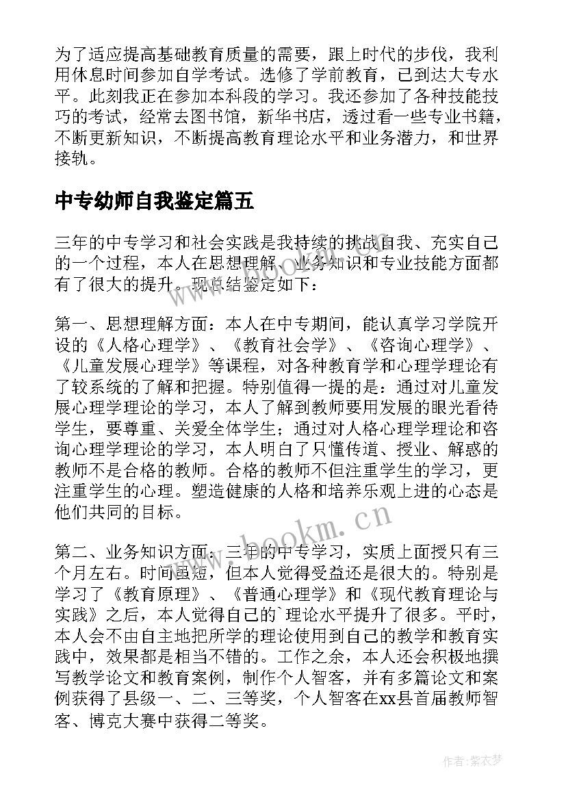 2023年中专幼师自我鉴定 中专幼师毕业自我鉴定(优秀8篇)