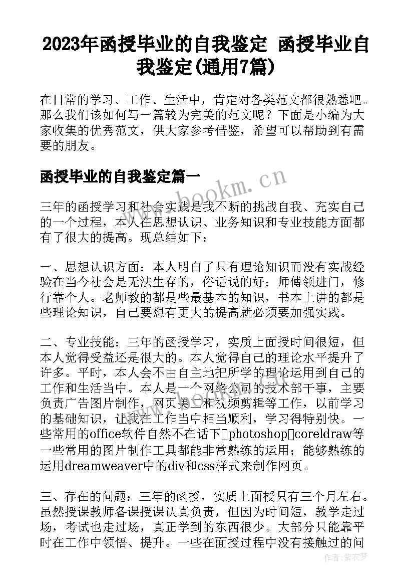 2023年函授毕业的自我鉴定 函授毕业自我鉴定(通用7篇)