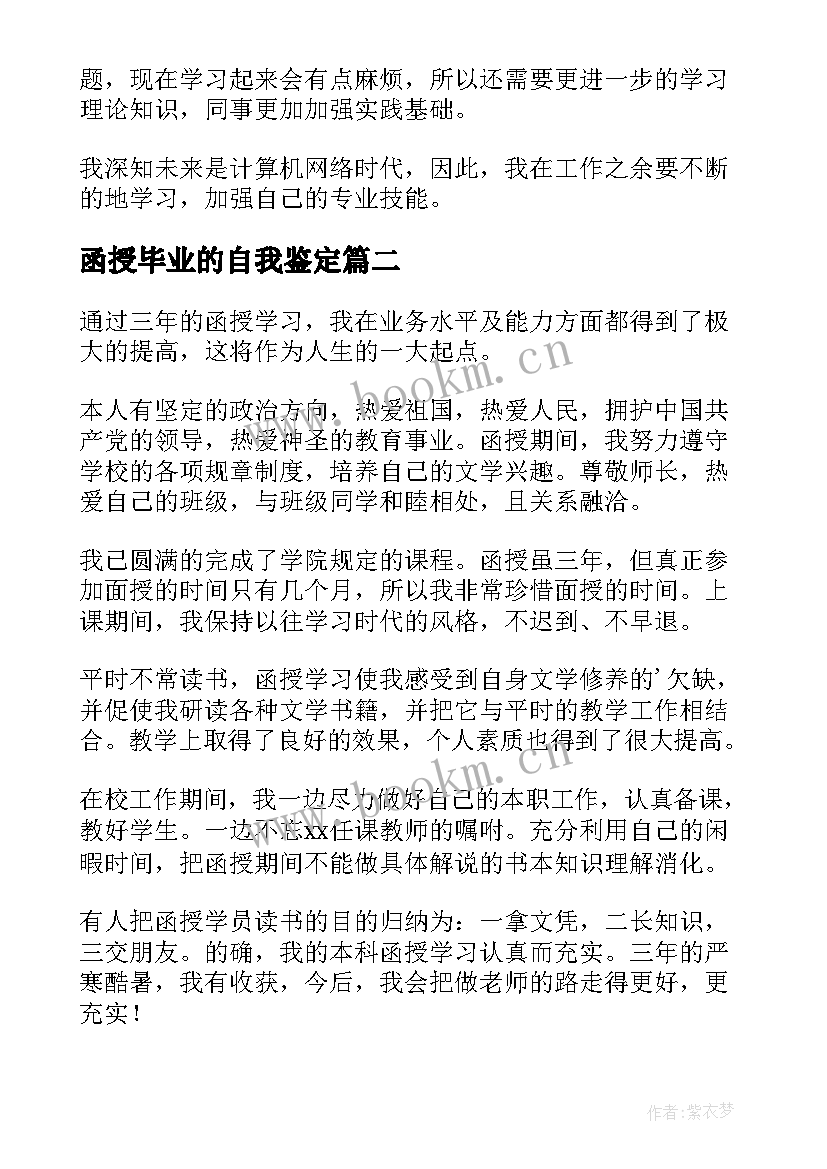 2023年函授毕业的自我鉴定 函授毕业自我鉴定(通用7篇)